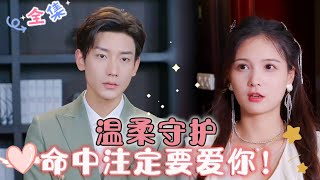 MULTI SUB 《温柔守护，命中注定要爱你！》鹿单东✨左一 苏蔓，无论你在哪里，我都要找到你，守护你！只因你是我的命中注定！💕MiniDrama 精彩大陆短剧 [upl. by Hesketh]