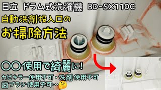 4分で覚える【ドラム式洗濯機 洗剤自動投入口の掃除！】 [upl. by Wahl]