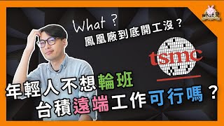 半導體觀察室｜台積遠端工作可以嗎？EP1 antiteam [upl. by Kadner540]