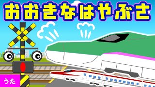 新幹線と反対言葉をおぼえよう【おおきなたいこ♪替え歌】踏切アニメ  E5系はやぶさ・E6系こまち [upl. by Meagan]