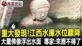 重大發現！江西一水庫水位驟降，大量佛像浮出水面，專家：來歷不得了！佛像歷史史記考古奇聞文物風雲史記 [upl. by Simona]