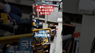 하수구 배관 청소장비 자동 명품 골드스네이크 GS630 국내국제 특허등록 본사 배관클리닉 [upl. by Eded]