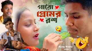 গারো প্রেমের রস  Garo Premer Rosh  BonG Media Ujjal  Comedy Video [upl. by Etram]