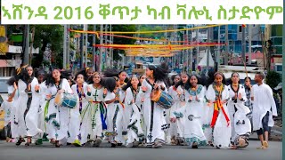 ፉሉይ ምድላው ኣሸንዳ 2016 ድምጽዊት ሸዊት መዝገቦ ምስ ቖልዑ ኣሸንዳ ኣብ ቫሎኒ ስታድዮም ዝገርም ድባብ Ashenda 2016 Shewit mezgebo [upl. by Verile]