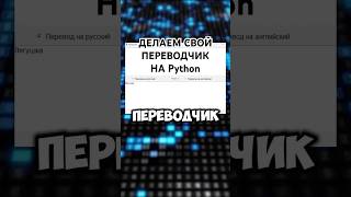 СОЗДАЕМ ПЕРЕВОДЧИК С ПОМОЩЬЮ Python python shorts программирование programming [upl. by Wilser]