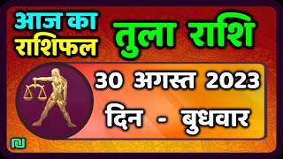 तुला राशि 30 अगस्त बुधवार  Aaj Ka Tula Rashifal  Tula Rashi 30 August 2023 [upl. by Madelena270]