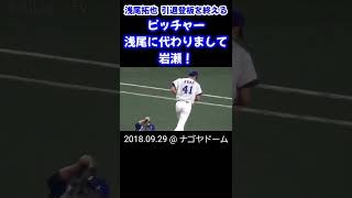 ドラゴンズ·ピッチャー、浅尾に代わりまして岩瀬！ 〜 引退する浅尾拓也のラスト投球後に森監督が粋な計らい 〜 ベンチ内を覗き撮る [upl. by Hanzelin]