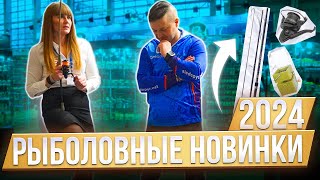 ОХОТА И РЫБАЛКА 2024 Рыболовные новинки для карповой и фидерной ловли🔥 [upl. by Lyrem]