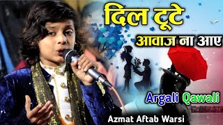 Azmat Aftab Warsi New Qawali 2024💔दिल टूटे आवाज ना आए  Dil Tute Awaaz Na Aye [upl. by Mizuki]