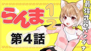 【らんま12】第４話 まるちぃの同時視聴【Ranma 12 Episode4Anime Reaction】 [upl. by Aruon]