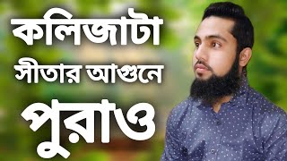 দেহটারে নিয়ে তুমি চিতার আগুন 🔥 sitaraguni pulao tomar icche Moto বাংলা নতুন ভিডিও গান নতুন গান শুভ [upl. by Suanne]