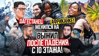 Веном  жизнь после падения с 10 этажа  Женился на Африканке  Магомед Зайналов [upl. by Aerdua]