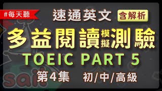 速通英文 多益閱讀模擬測驗 TOEIC PART 5「單句填空」第4集 [upl. by Adnamahs]