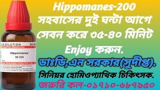 Hippomanes200 মেডিসিন সহবাসের দুই ঘন্টা আগে সেবন করলে মিলনকাল ৩৫৪০ মিনিট স্থায়ী হয়। [upl. by Yanrahs434]