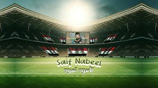 Saif Nabeel  Al Ousoud Tasoud Official Video 2024  سيف نبيل  الأسود تسود [upl. by Aidekal]