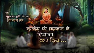 DEEWANA KAR DIYA  GURU BANDAGI PART 3 BY MAHATMA HARI MILAN amp YOGINI HARI [upl. by Emlen]