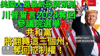 2024年美國總統大選民調最新變化！川普誓言2024奪回參議院選舉，共和黨將翻轉這三個州，奪回控制權！ [upl. by Orpha]