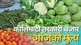 आजको माछाफलफूल तथा तरकारीको मूल्य हेर्नुहोस्  Kalimati Vegetable and Fruits Rate Today [upl. by Aurel307]