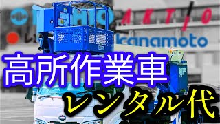 【高所作業車のレンタル代】高所の日割代を暴露！1日〇〇万円！ 高所作業 電気工事 金額公開 [upl. by Anol]