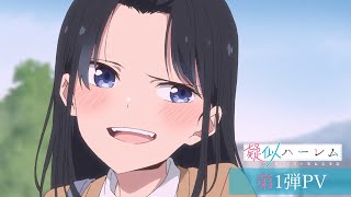 TVアニメ『疑似ハーレム』第1弾PV [upl. by Adlay]