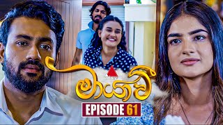 Maayavi මායාවී  Episode 61  27th November 2024  Sirasa TV [upl. by Trstram]