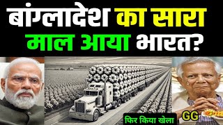 बांग्लादेश का माल भारत आ रहा  Cotton Import Bangladesh to India By GG world gfire [upl. by Jacquenette31]