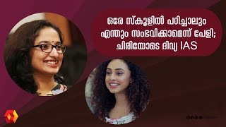 ഞാൻ ഇങ്ങനെയുമായി ദിവ്യ അങ്ങനെയുമായി പേളിയുടെ തമാശ  Perly mani  Divya S Iyer IAS [upl. by Araldo8]