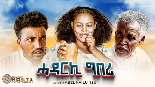 NEW ERITREAN COMEDY 2024 HADARKI GBERI ሓዳርኪ ግበሪ [upl. by Mccutcheon]