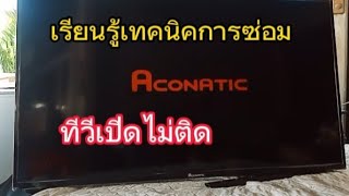 ซ่อมทีวี ACONATIC รุ่น40HS5400AN อาการเปิดไม่ติด [upl. by Anyd157]