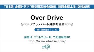 表参道高校合唱部！ 「Over Drive」 ソプラノパート参考音源 [upl. by Padegs]