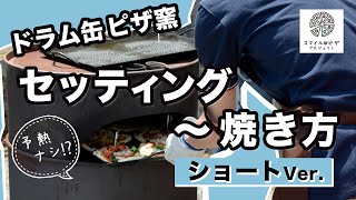 （ショートVer ）セッティング〜焼くまで【ドラム缶ピザ窯】diy oil drum pizza oven [upl. by Nichani]