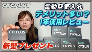 【プレゼント企画】あの神商品CYCPLUSに新型が出た！1年前はネガティブ意見が多かった商品の正直レビュー！【電動空気入れサイクプラス】 [upl. by Ferwerda]