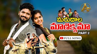 MARUDALA MANIKYAMA PART 2 FULL VIDEO SONG  FOLK SONG  PARSHURAM NAGAM  AYAAN PRODUCTIONS  LASYA [upl. by Ardnosac]