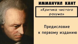 Кант КРИТИКА ЧИСТОГО РАЗУМА  Предисловие к первому изданию АУДИОКНИГА [upl. by Dnalon]