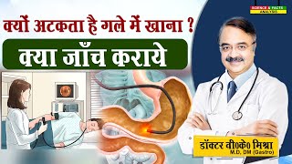 क्यों अटकता है गले में खाना   क्या जाँच कराये  DYSPHAGEA DIFFICULTY IN SWALLOWING DIAGNOSIS [upl. by Carlyle]