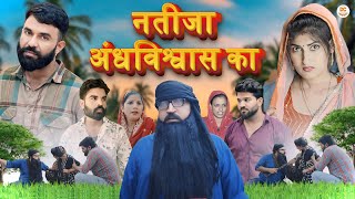 नतीजा अंधविश्वास का  दिल छू लेने वाली Emotional story  New Haryanvi Movie 2024 । Haryanvi natak [upl. by Mloclam]