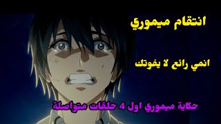 حكاية ميموري انتقام توكا ميموري ملخص 4حلقات متواصلة انمي جديد انمي اكشن [upl. by Amitak518]