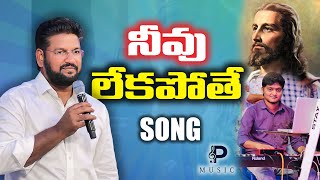 NEEVU LEKAPOTHEY  Bro Shalem Raju garu  song  ​⁠prasannamusicofficial [upl. by Onit8]