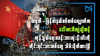 ဒေါ်လာဘီလျံချီတန် တရုတ်နယ်စပ်ကုန်သွယ်ရေးစခန်းအားလုံးနီးပါး တိုင်းရင်းသားတပ်များထိန်းချုပ် [upl. by Theurer99]