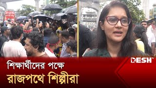 শিক্ষার্থীদের পক্ষে রাজপথে শিল্পীরা  Quota Andolon  Desh TV [upl. by Ameh340]