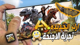 تجربه الجلايدر في ارك موبايل الجديده ark mobile revamp [upl. by Guenna]