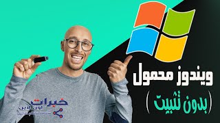 تشغيل الويندوز من الفلاشة بدون تثبيت  ويندوز محمول [upl. by Valaria29]