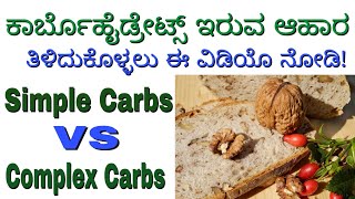 Carbohydrates Food List in Kannada  Carbs in Kannada  Simple Carbs VS Complex Carbs in Kannada [upl. by Vern355]