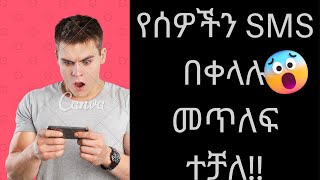 እንዴት የሰዉን SMS መጥለፍ ይቻላል how to forward sms [upl. by Maurice]