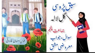 گل لالہ اکسفورڈ اردو گریڈ 5 سبق پڑوسOxford Urdu gule lala sawa jwab alfaz jumle w [upl. by Gaw824]