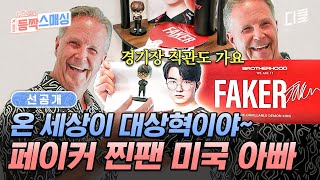 선공개 페이커 찐팬인 롤잘알 미국 아빠⁉ 대상혁 피규어까지 소장하고 있는 페이커 러버💖 여권들고등짝스매싱 [upl. by Intosh713]