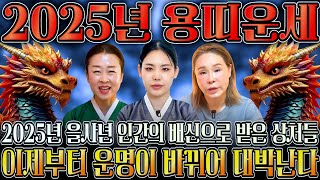 2025년 대박나는 용띠 신년운세 찬바람 불고 대운 들어온다 미친듯이 돈복 쏟아지는 용띠 운세 평생 함께할 귀인까지 52년생 64년생 76년생 88년생 00년생 용띠운세 [upl. by Ahsenid]