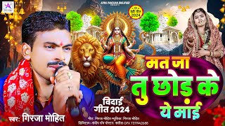 audio मत जा तू छोड़ के ये माई  Girja Mohit  Mat Ja Tu Chhod Ke Ye Maai  Magahi bhakti Song 2024 [upl. by Alfy]