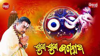 Juge Juge Jagannatha  A Devotional Song By Krishna Beura  919 Sarthak FM  Sidharth Bhakti [upl. by Akinat273]