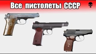 Все пистолеты Советского Союза [upl. by Mathews]